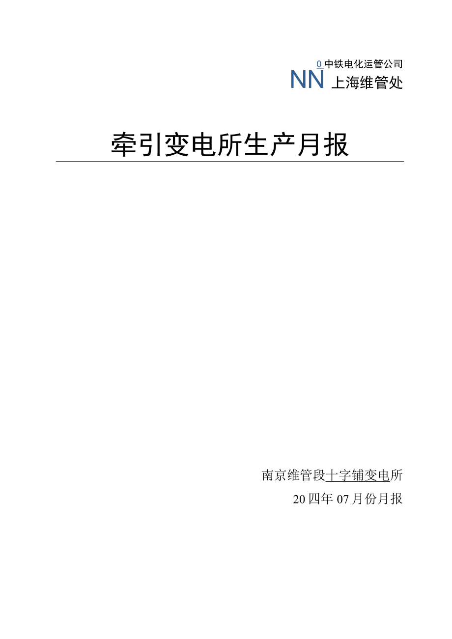 十字铺变电所2020年07月份生产月报-2020.07.21.docx_第1页