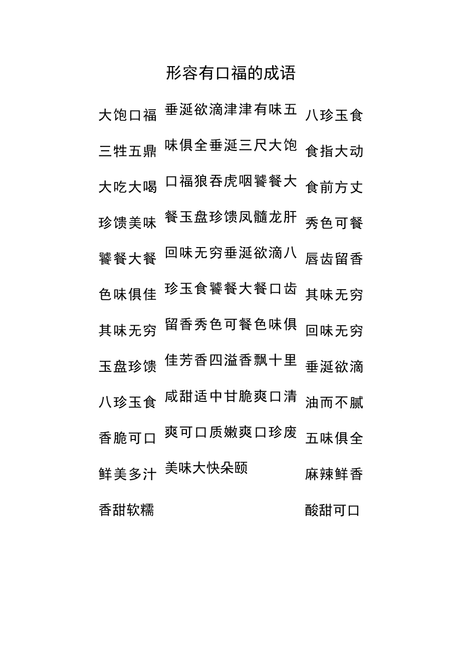 形容有口福的成语.docx_第1页