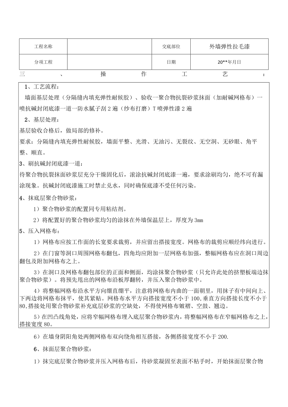 外墙弹性拉毛技术交底.docx_第2页