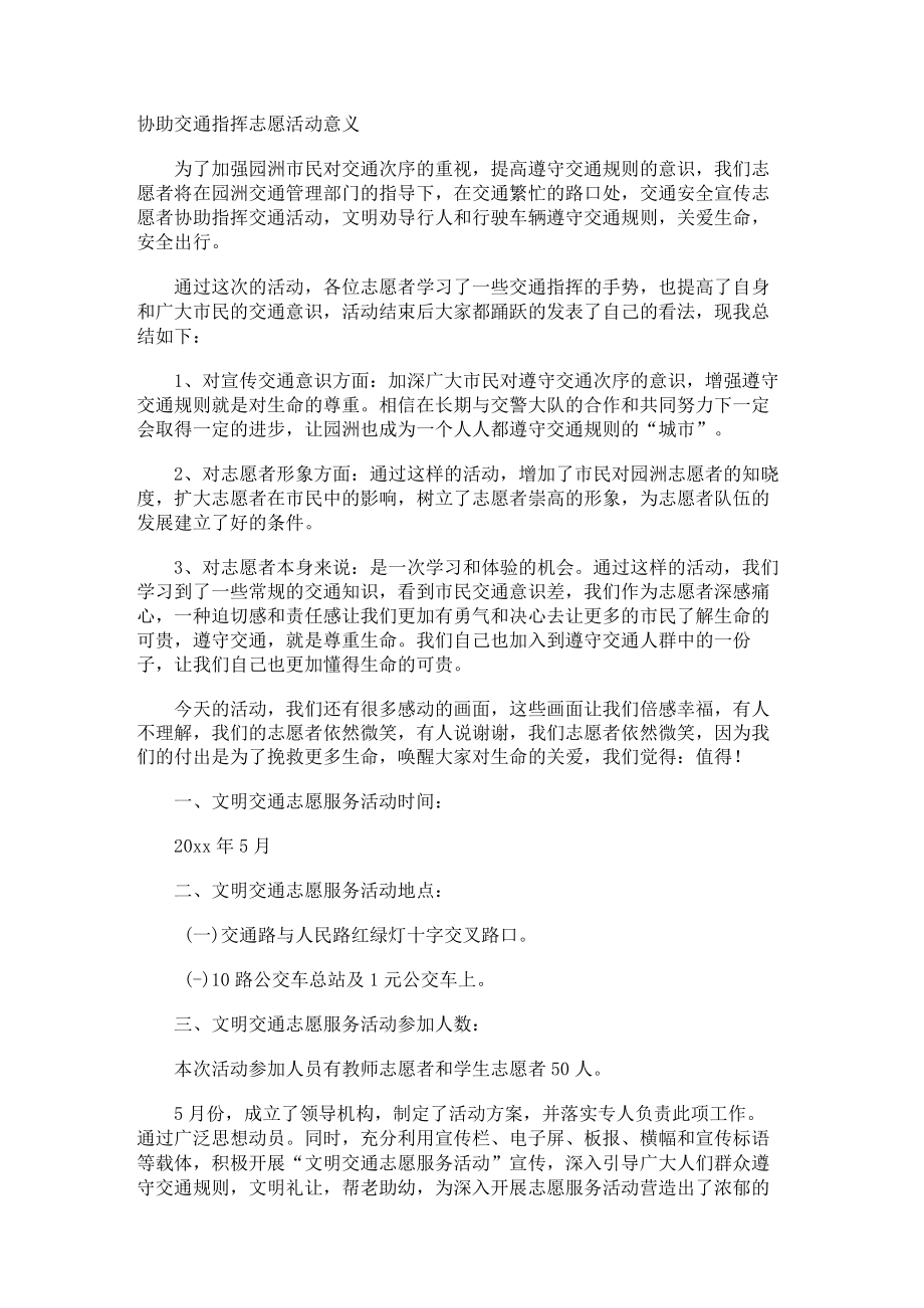 协助交通指挥志愿活动意义.docx_第1页