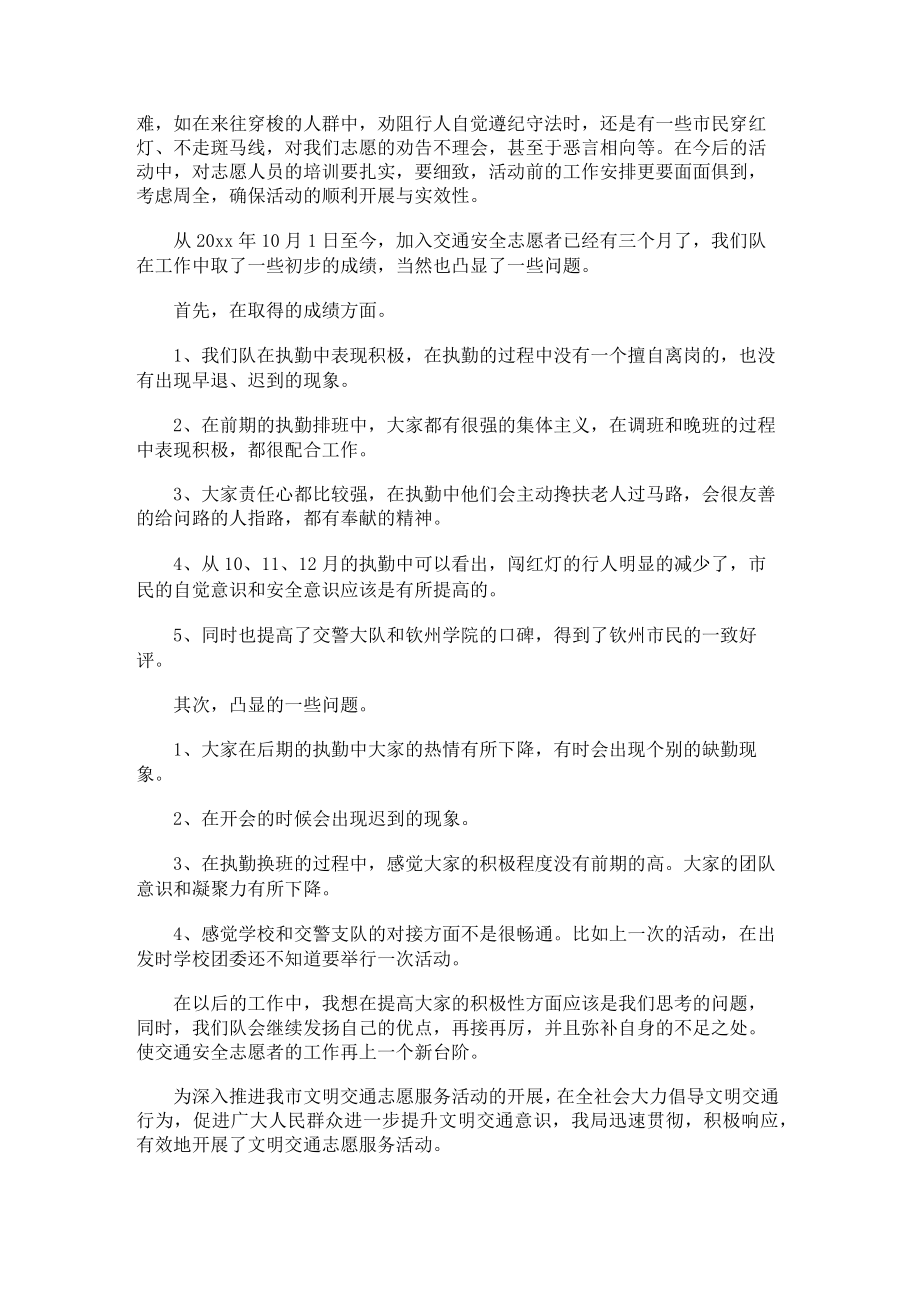 协助交通指挥志愿活动意义.docx_第3页