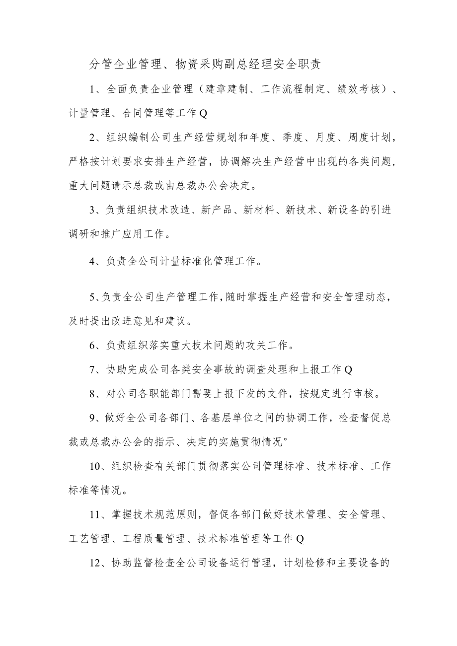 分管企业管理、物资采购副总经理安全职责.docx_第1页