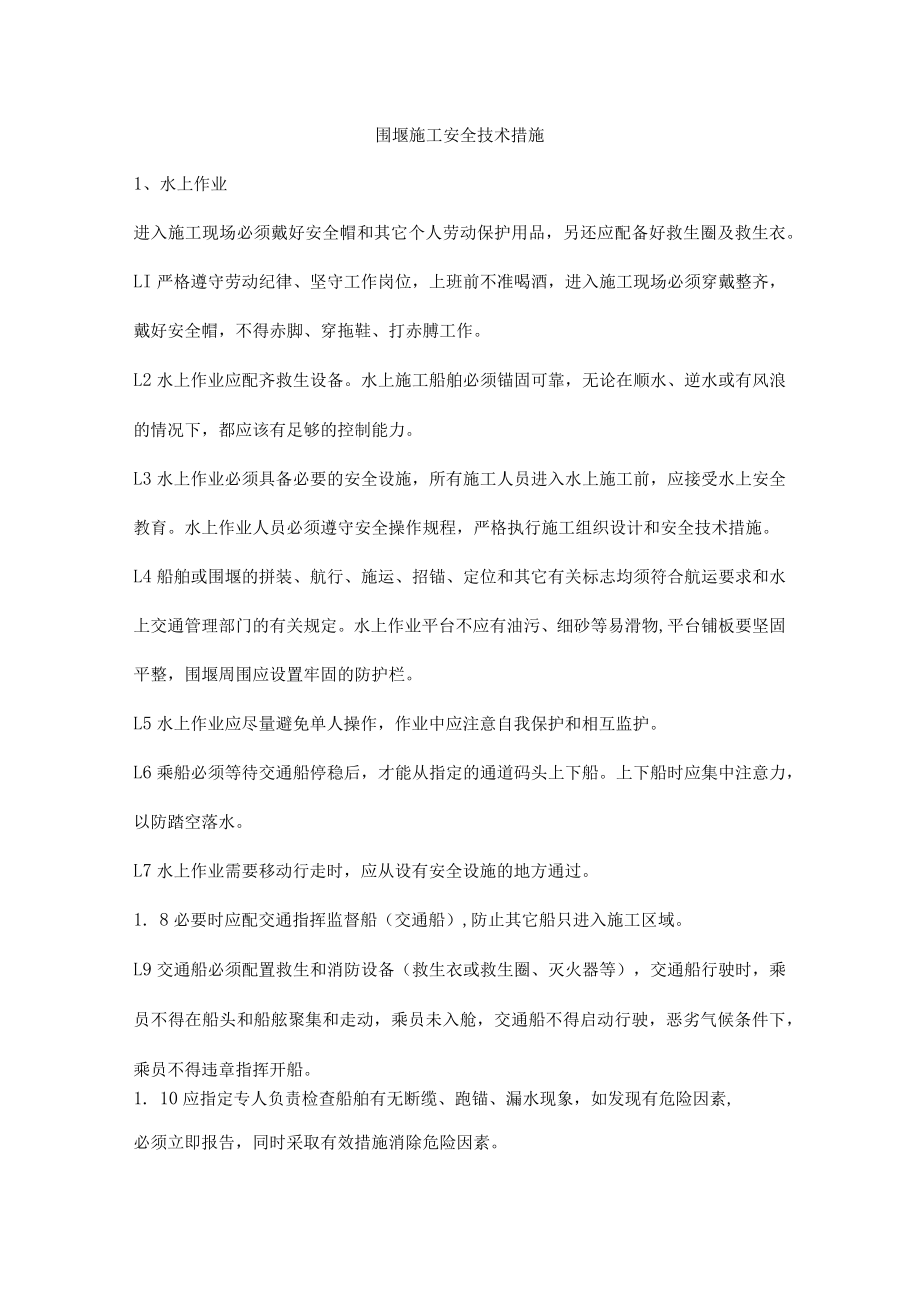 围堰施工安全技术措施.docx_第1页