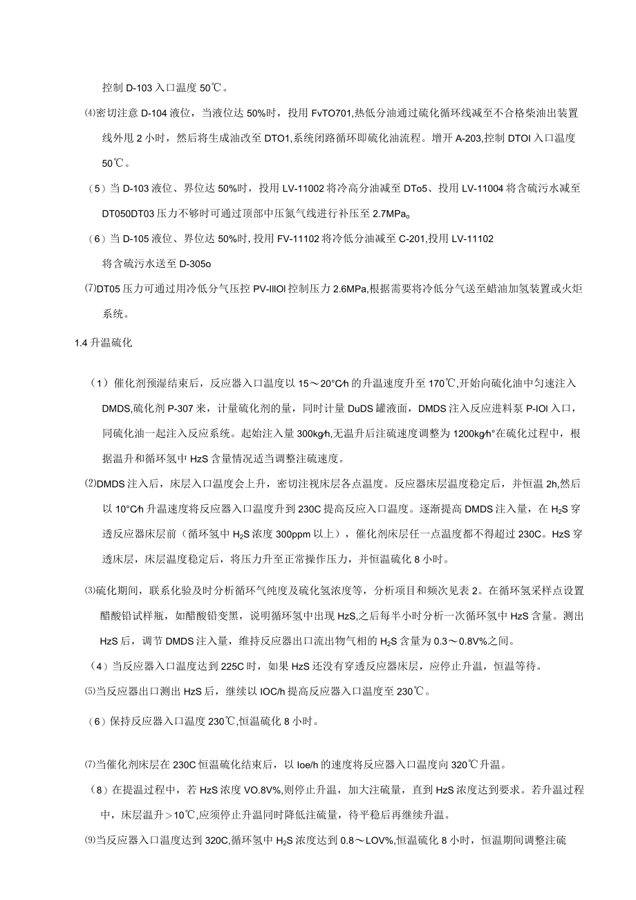 加氢装置开工催化剂硫化初活稳定切换原料方案.docx_第3页