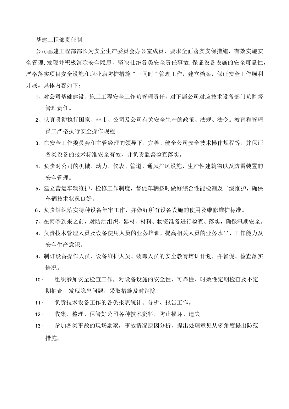 基建工程部安全责任制.docx_第1页