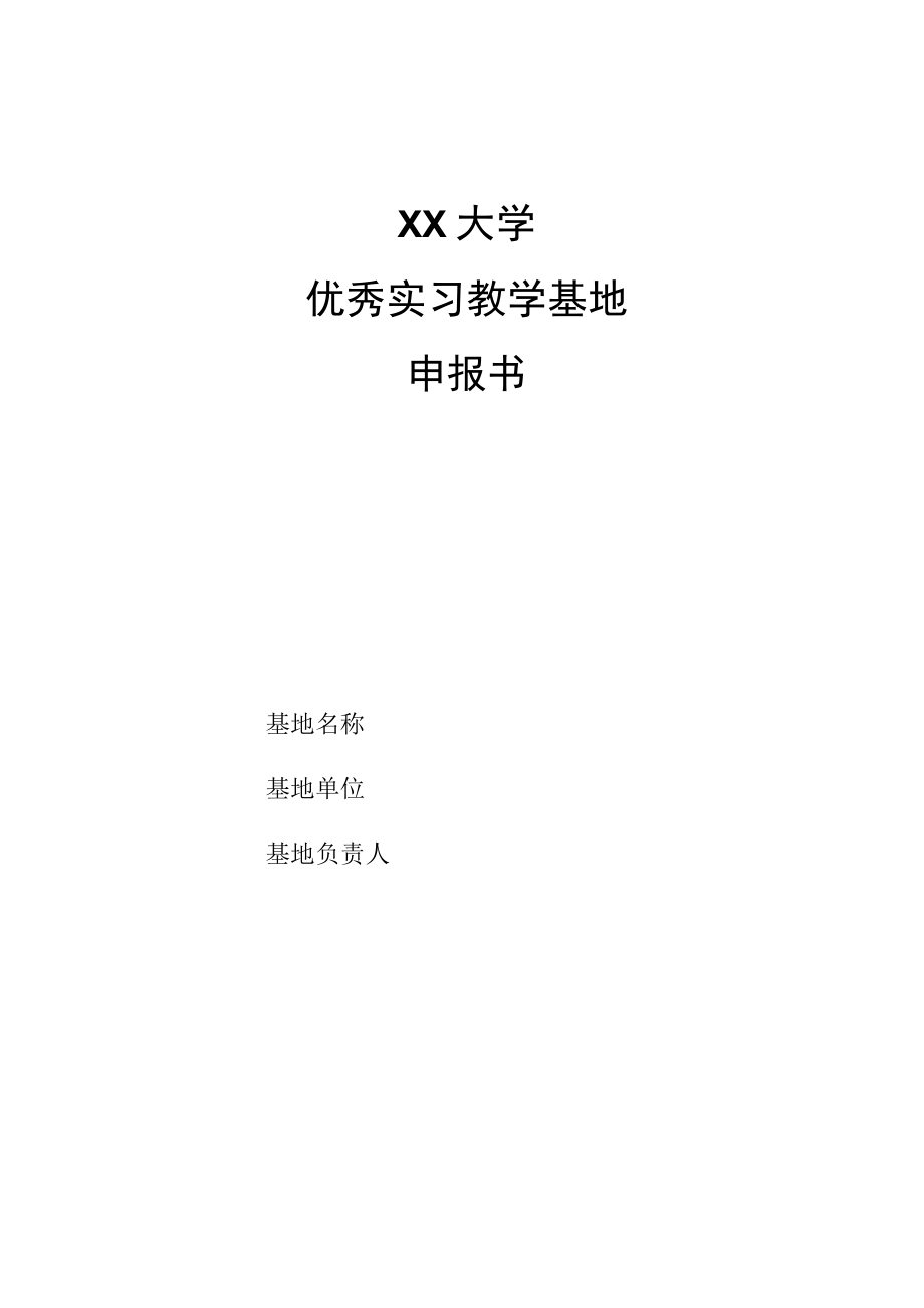 大学优秀实习教学基地申报书.docx_第1页