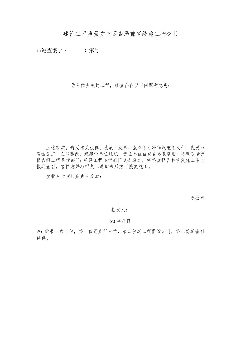 建设工程质量安全巡查局部暂缓施工指令书（文书模板）.docx_第1页