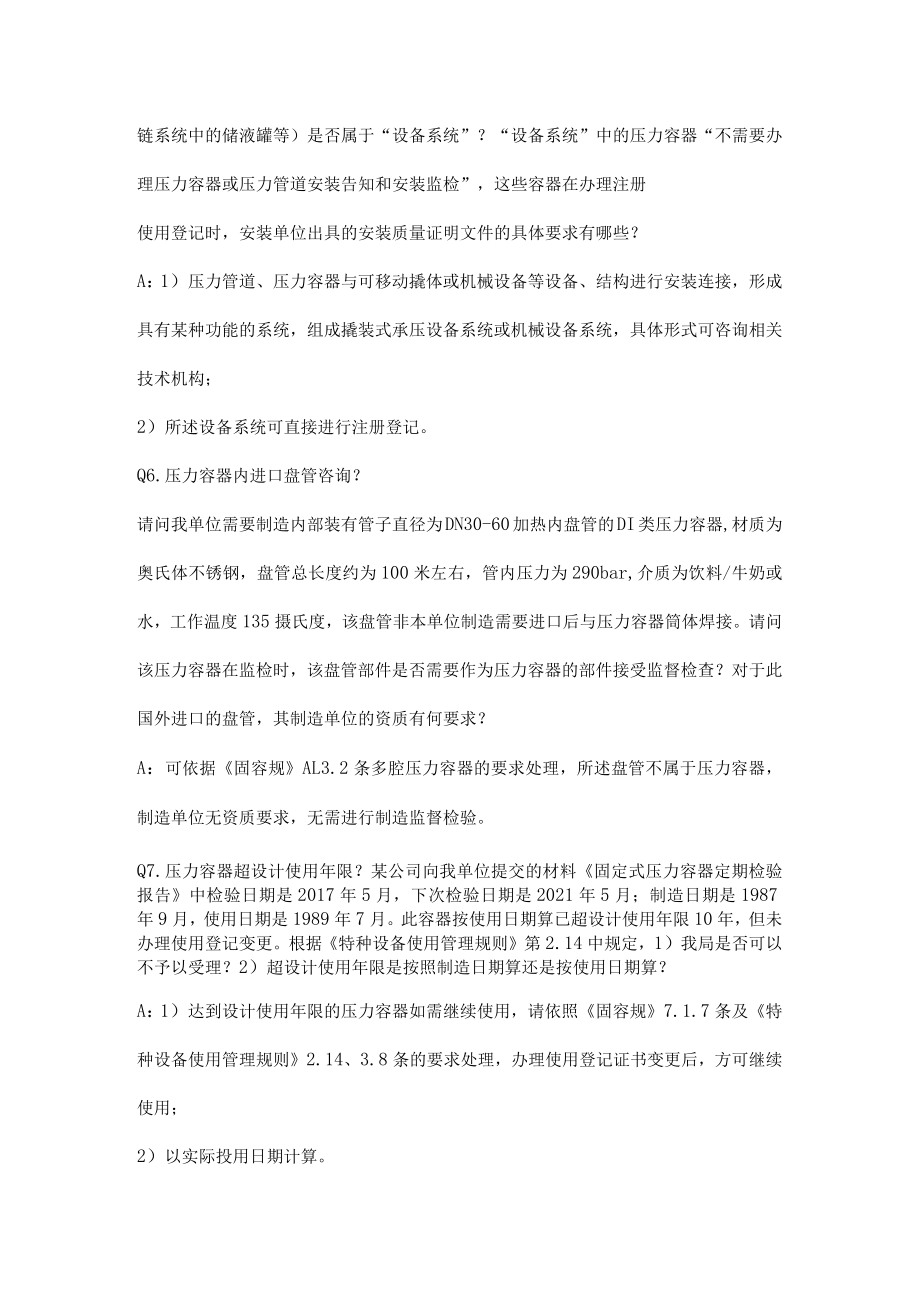 压力容器使用问题答复.docx_第3页