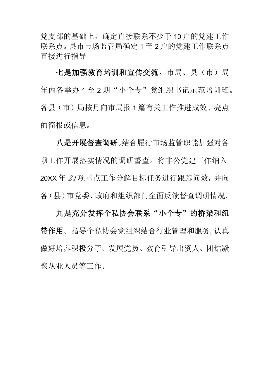 市场监管部门多方位推进小个专党建工作.docx_第3页