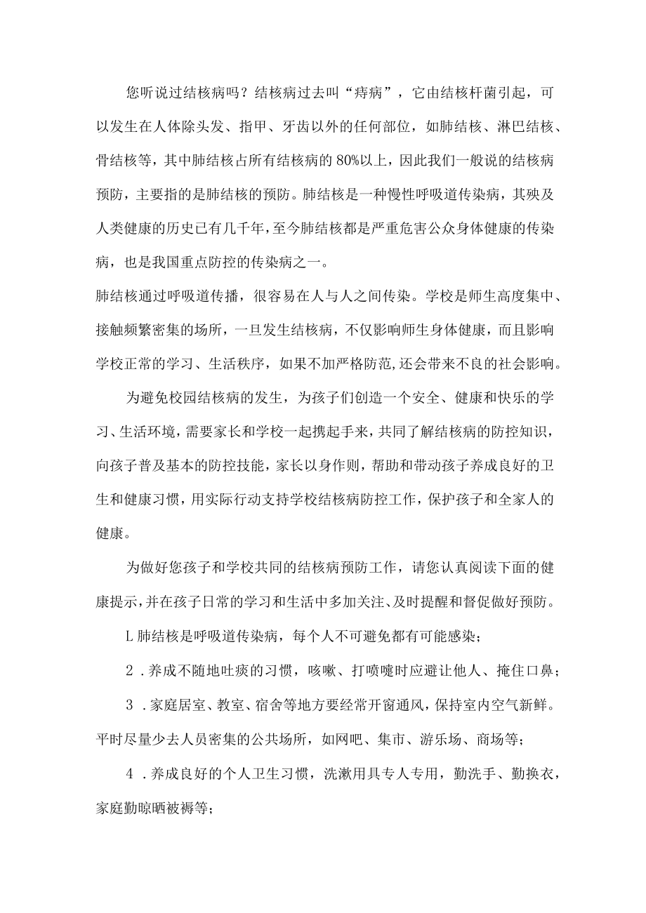 2023年学校开展预防结核病致广大师生和家长的一封信汇编4份.docx_第3页