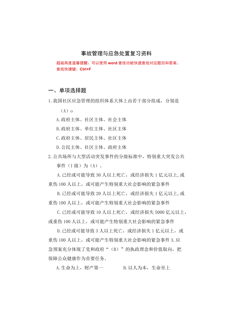 国家开放大学23930事故管理与应急处置期末考试复习资料汇编.docx_第1页