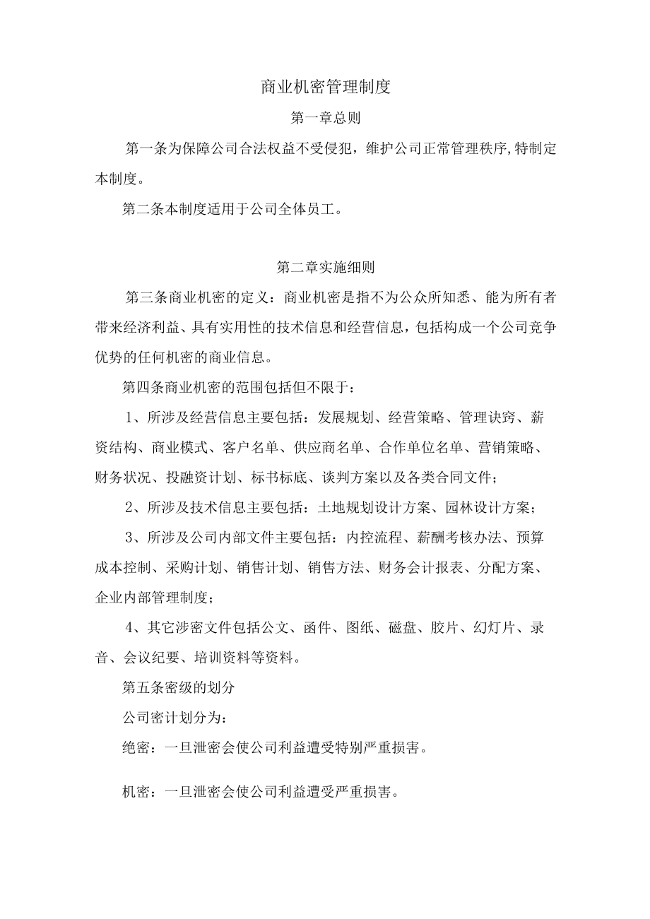 商业机密管理制度.docx_第1页