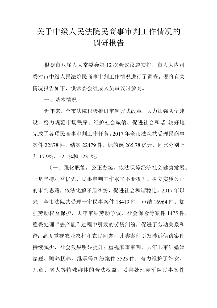 关于中级人民法院民商事审判工作情况的调研报告.docx_第1页