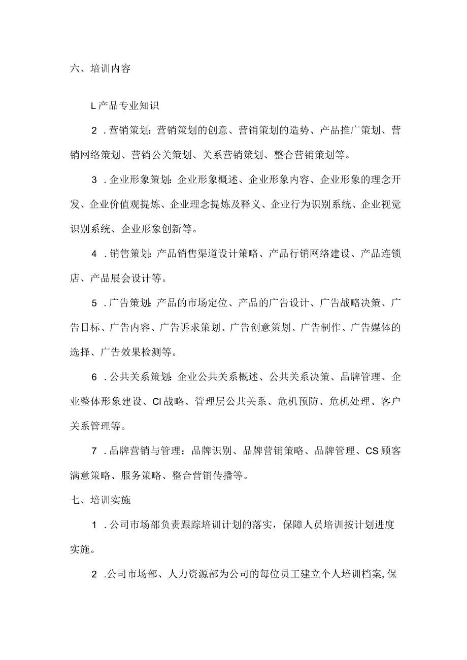 公司企业内部人员培训方案.docx_第2页