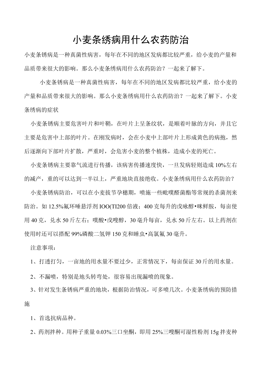 小麦条绣病用什么农药防治.docx_第1页