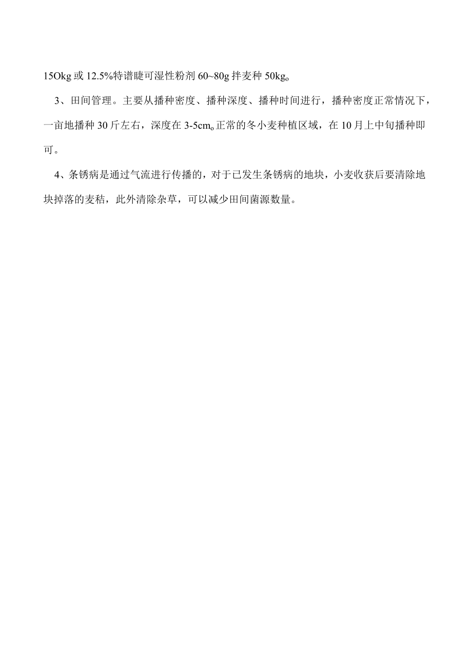 小麦条绣病用什么农药防治.docx_第2页