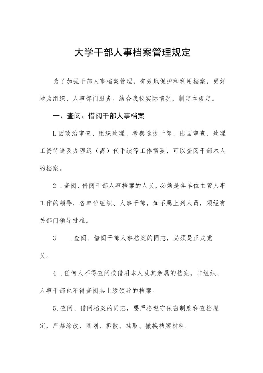 大学干部人事档案管理规定.docx_第1页