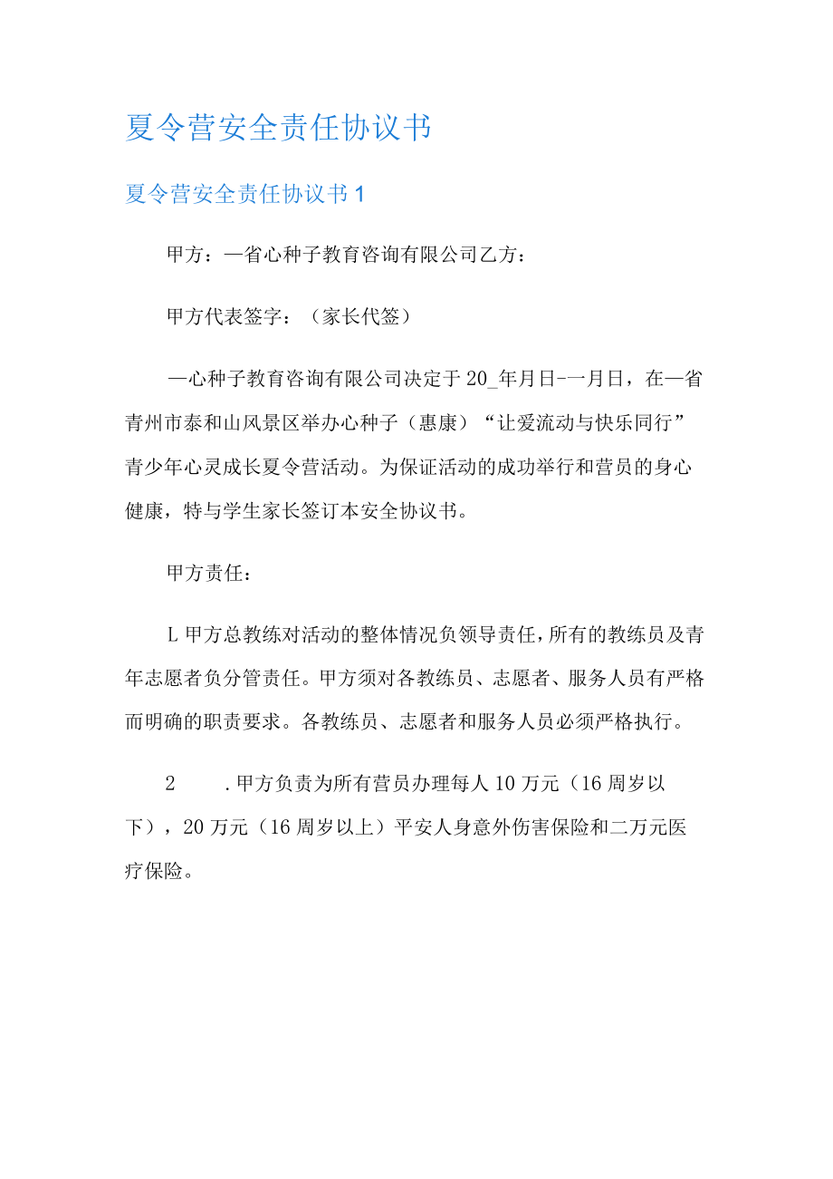 夏令营安全责任协议书.docx_第1页