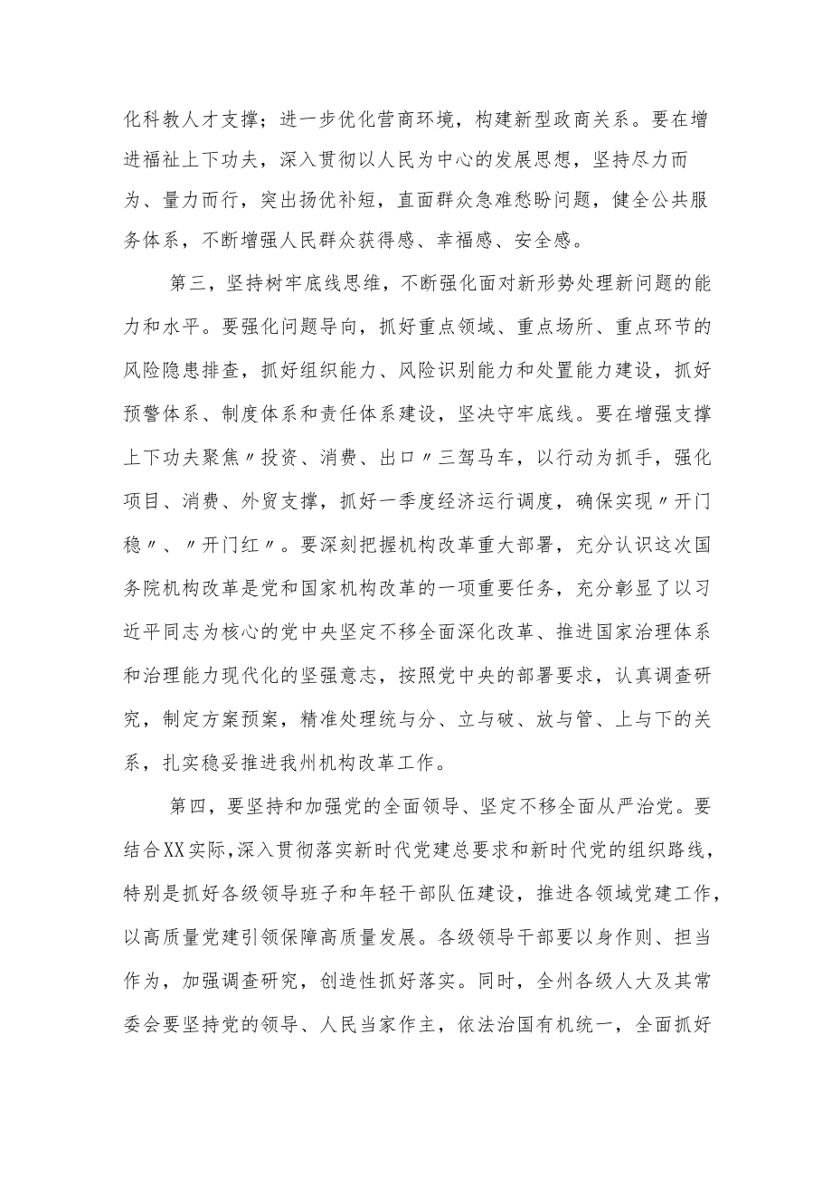 在全州领导干大会传达学习“两会”精神时的讲话提纲.docx_第3页