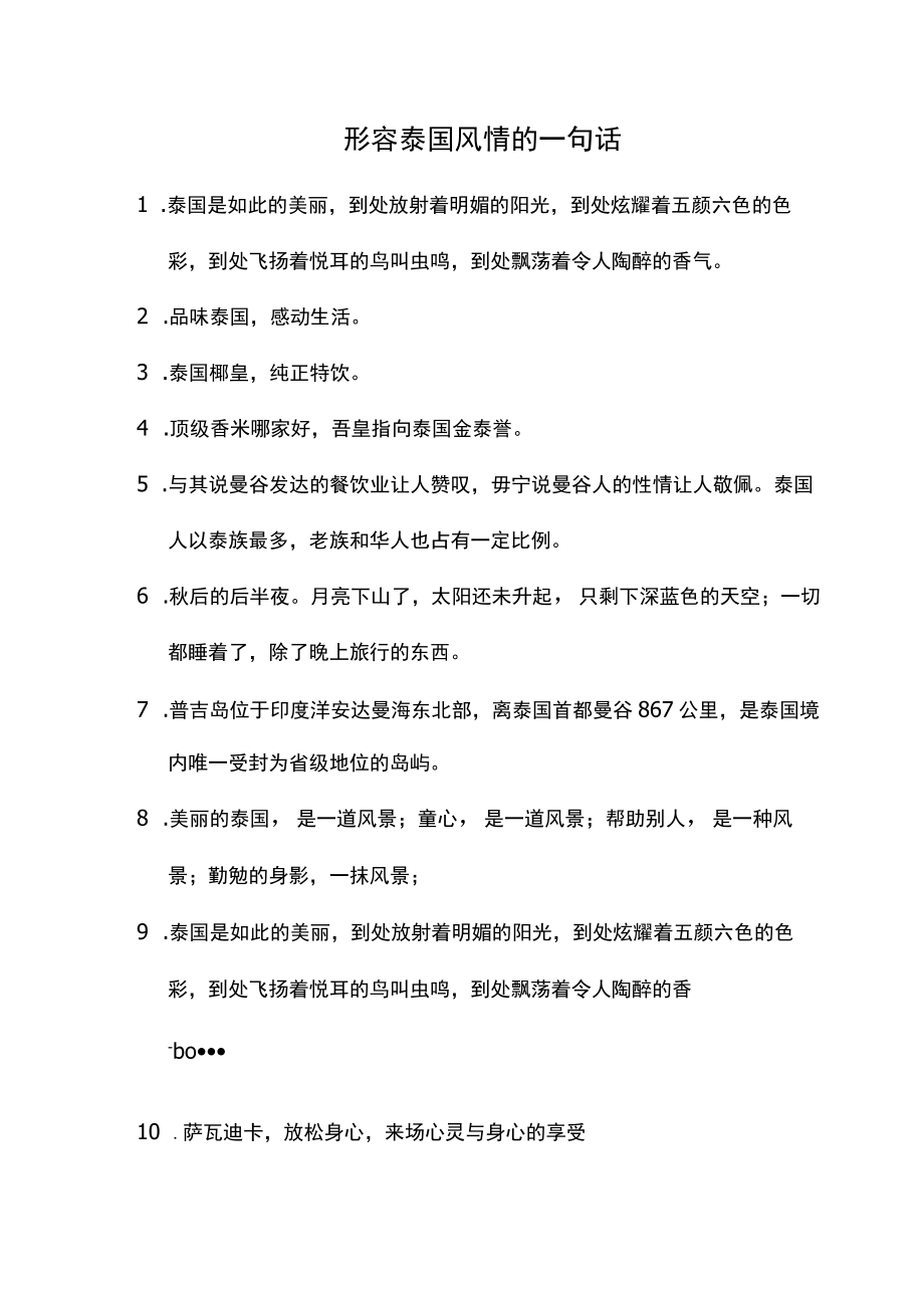 形容泰国风情的一句话.docx_第1页