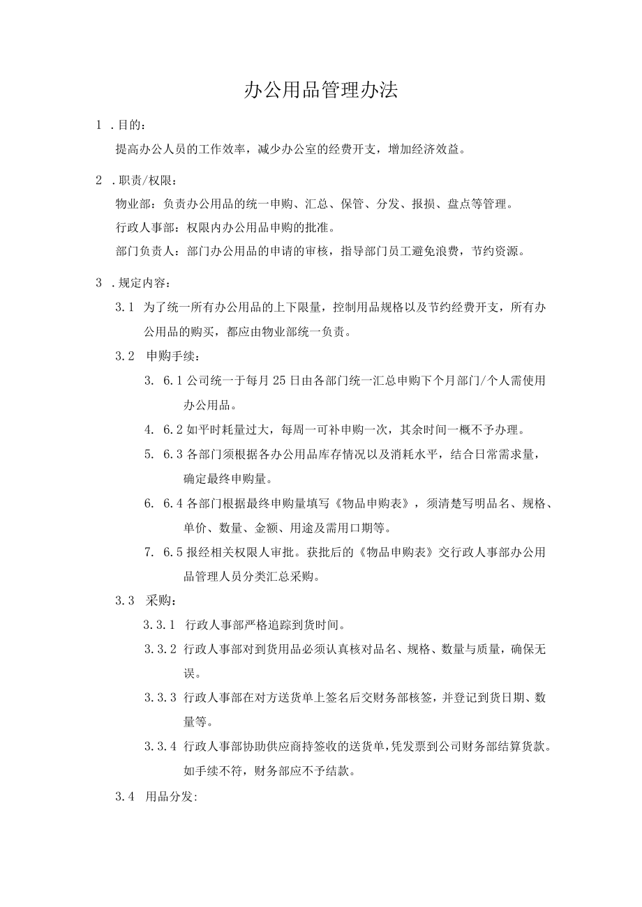 办公用品管理办法.docx_第1页