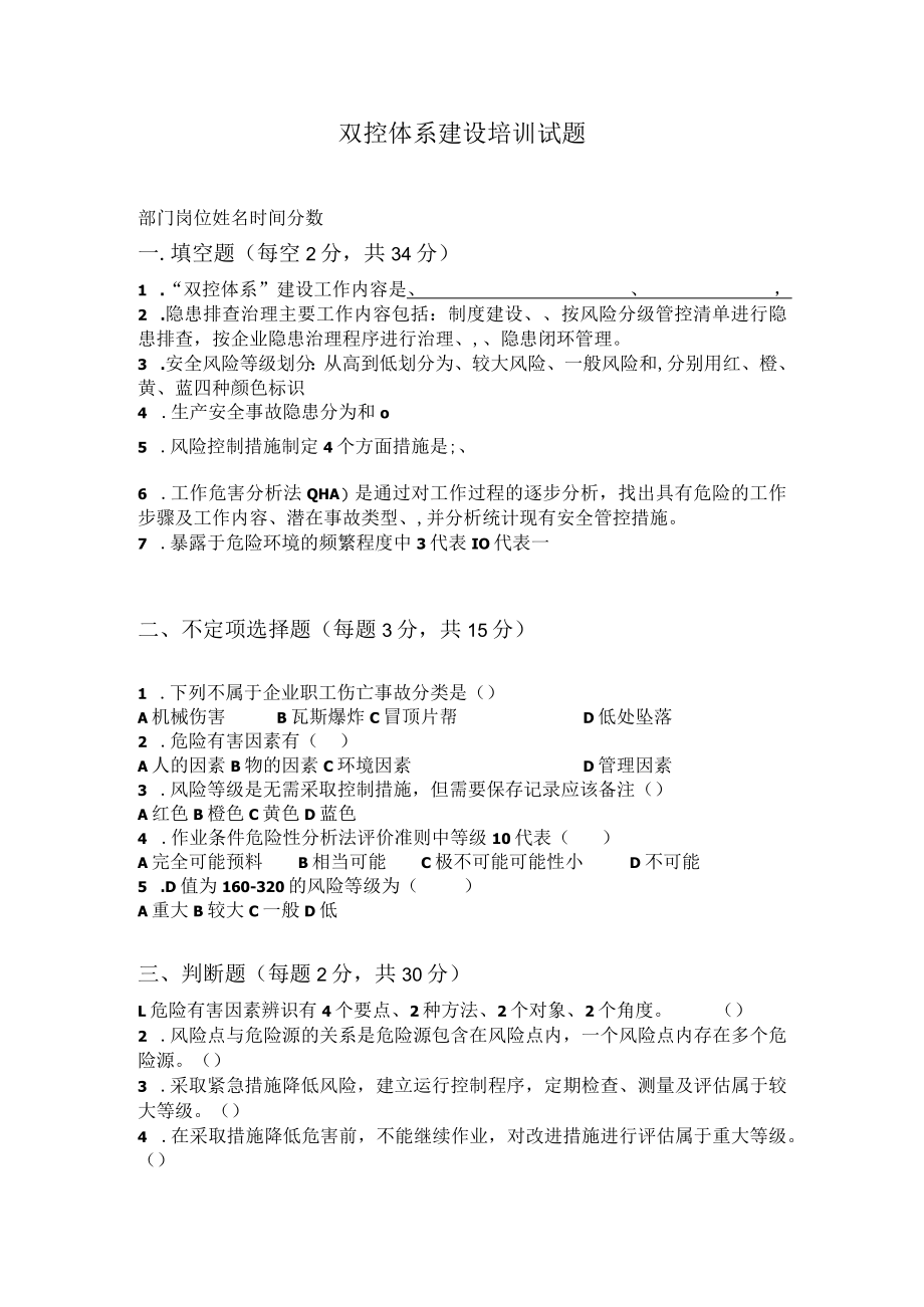 双控体系建设培训考试试题.docx_第1页