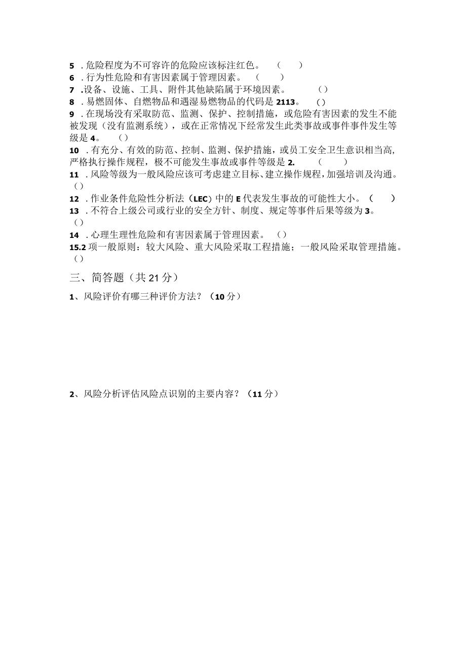 双控体系建设培训考试试题.docx_第2页