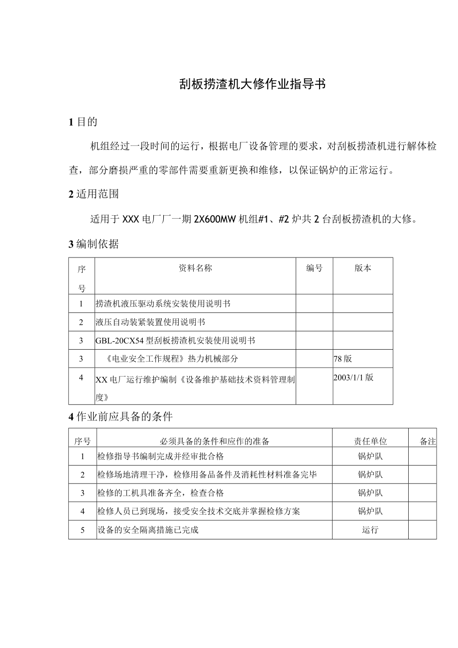 刮板捞渣机大修作业指导书.docx_第1页