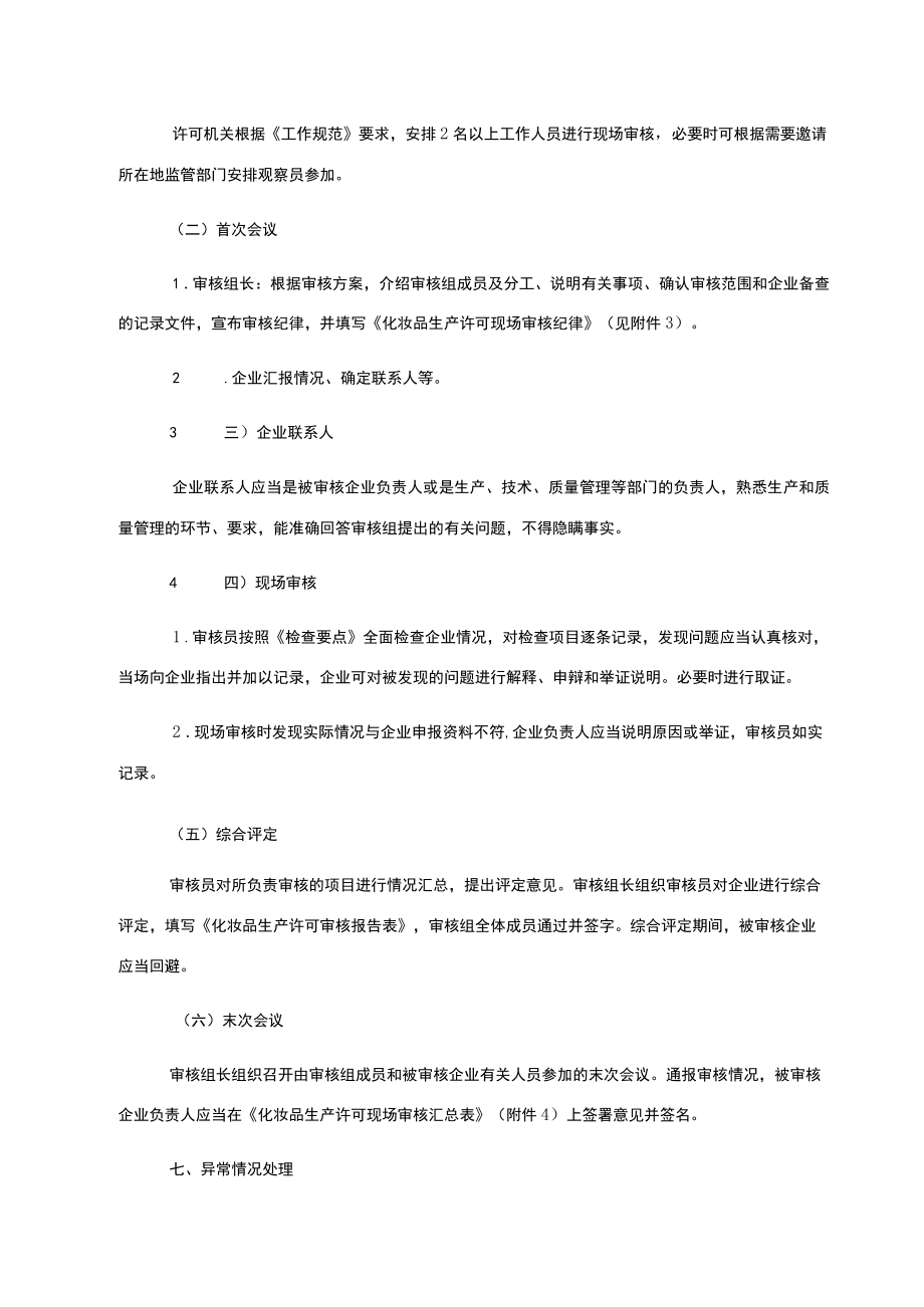 化妆品生产企业现场审核指导原则.docx_第3页