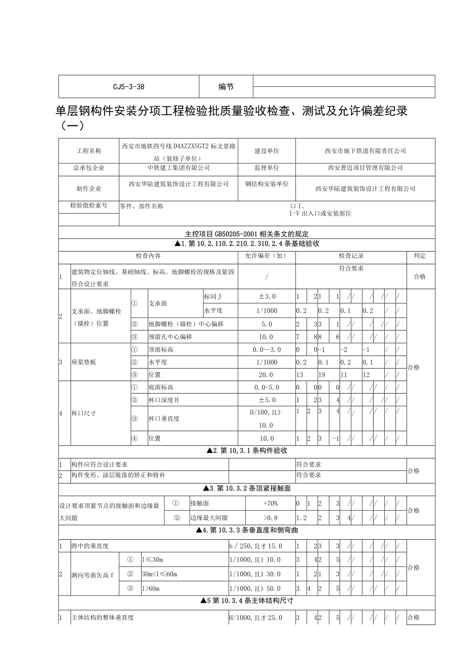 单层钢构件安装分项工程检验批质量验收检查、测试及允许偏差纪录.docx_第1页