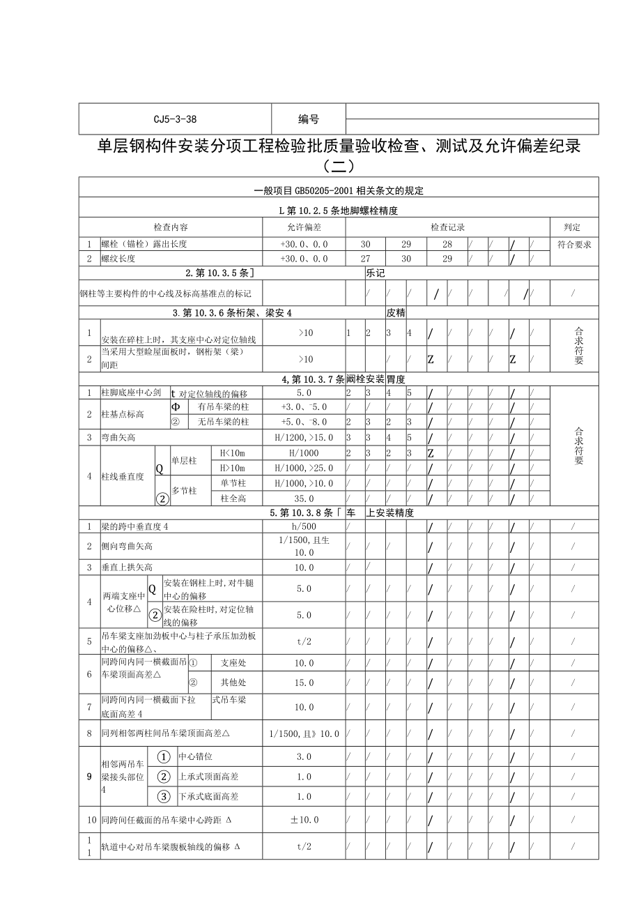 单层钢构件安装分项工程检验批质量验收检查、测试及允许偏差纪录.docx_第3页