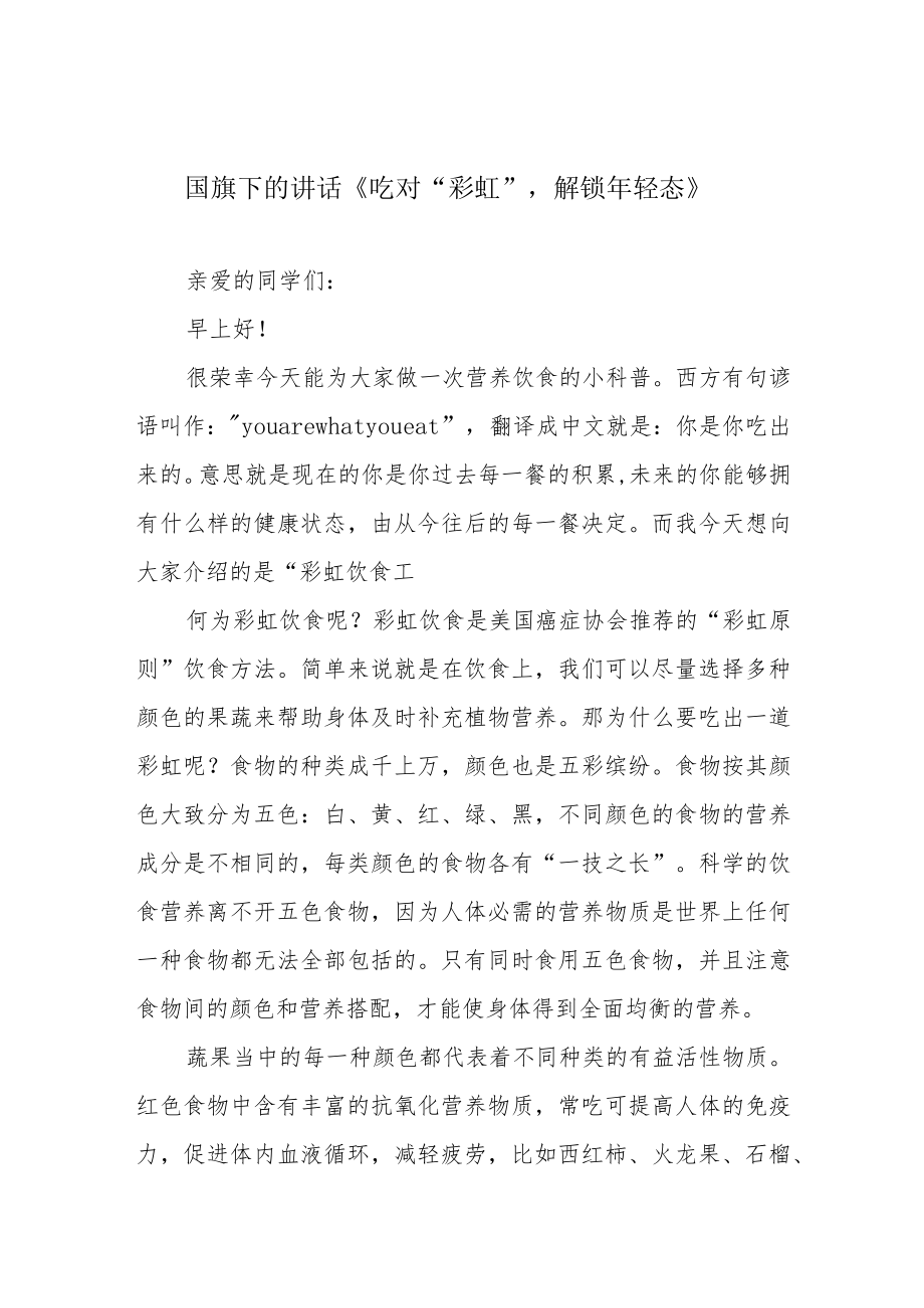 国旗下的讲话《吃对“彩虹”解锁年轻态》.docx_第1页