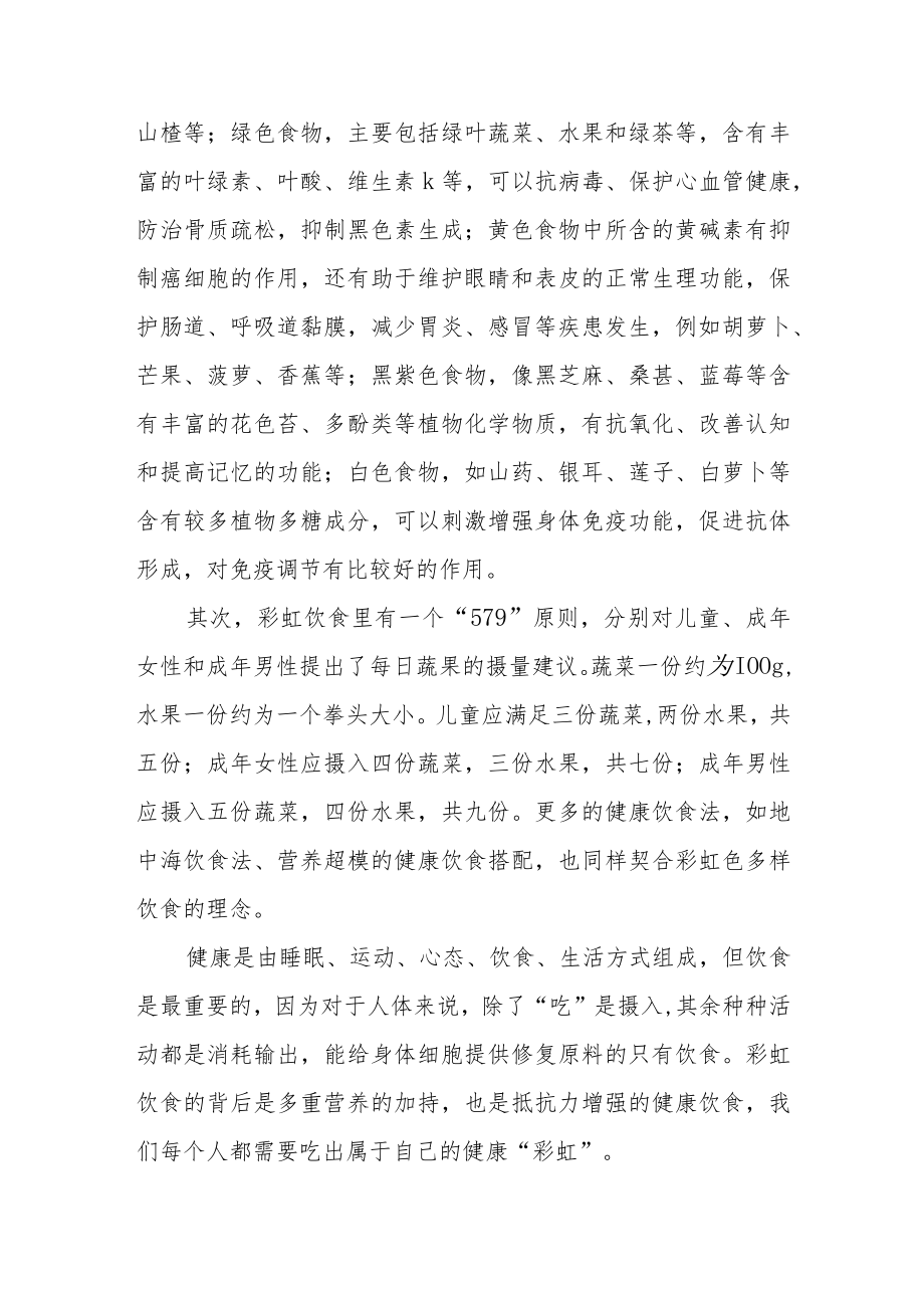 国旗下的讲话《吃对“彩虹”解锁年轻态》.docx_第2页