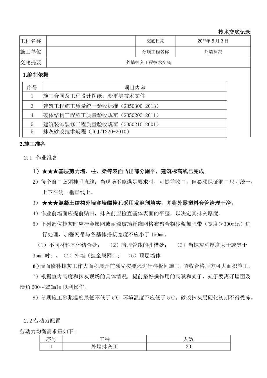 外墙抹灰工程技术交底.docx_第1页