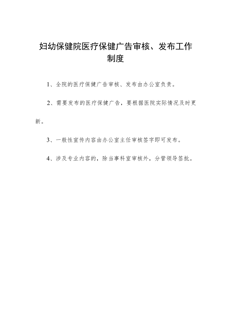 妇幼保健院医疗保健广告审核、发布工作制度.docx_第1页