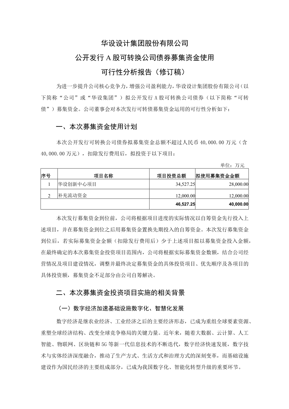 华设集团公开发行A股可转换公司债券募集资金使用的可行性报告.docx_第1页