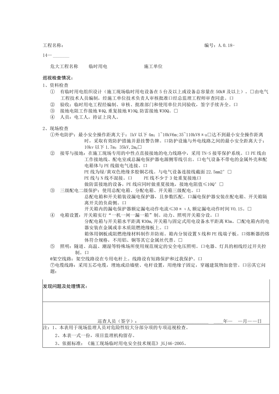 危大工程巡视检查记录表临时用电.docx_第1页