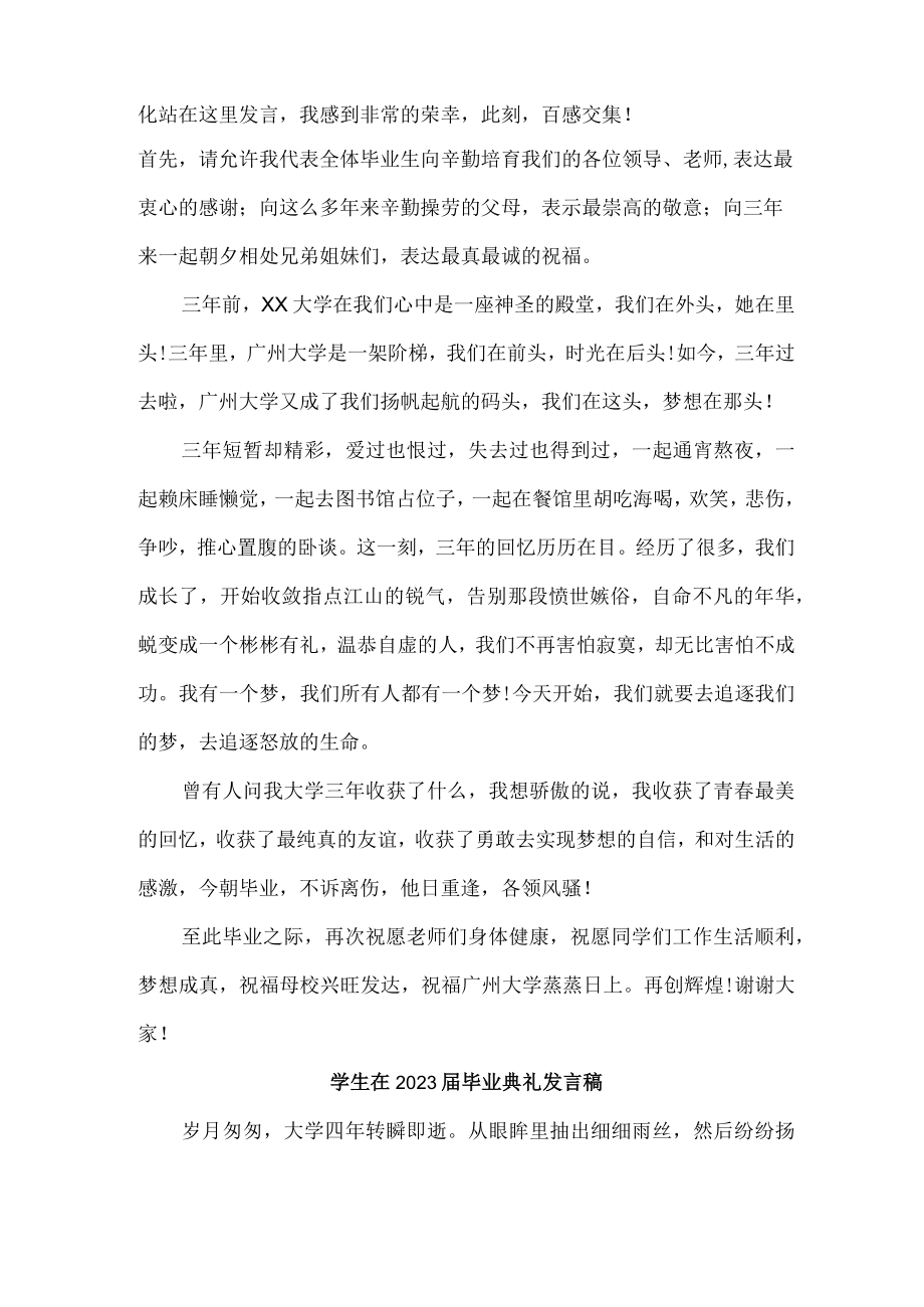 大学生在2023届毕业生典礼发言稿（4份）.docx_第2页