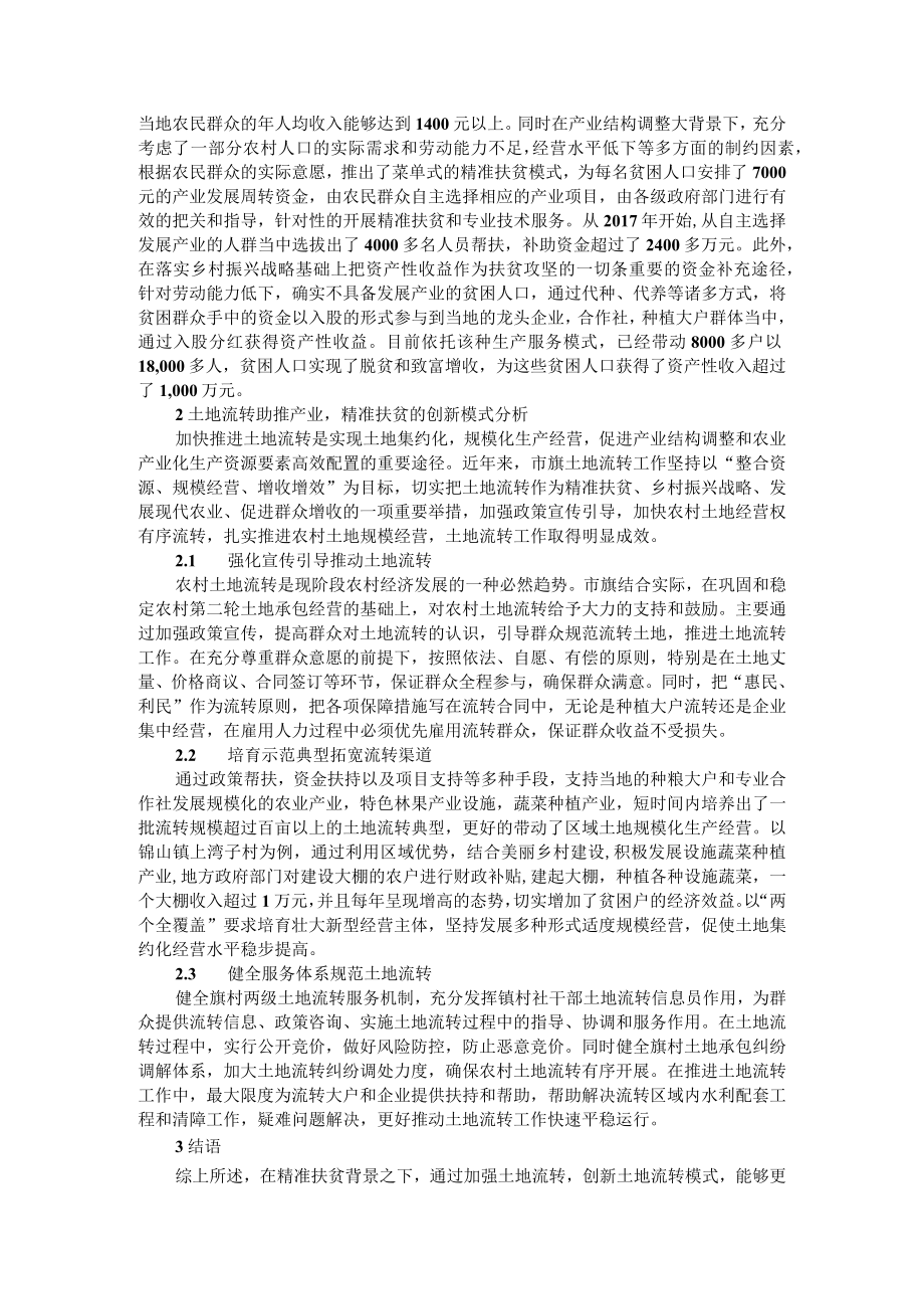 基于精准扶贫视角的农业产业扶贫与土地流转助推产业精准扶贫创新模式探析.docx_第2页