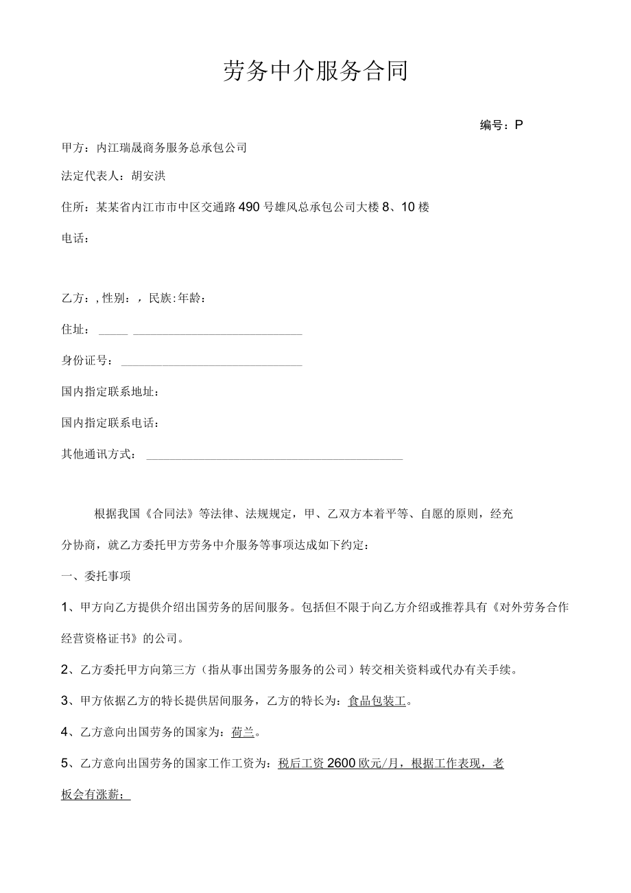 出国劳务居间合同有资质模板.docx_第1页