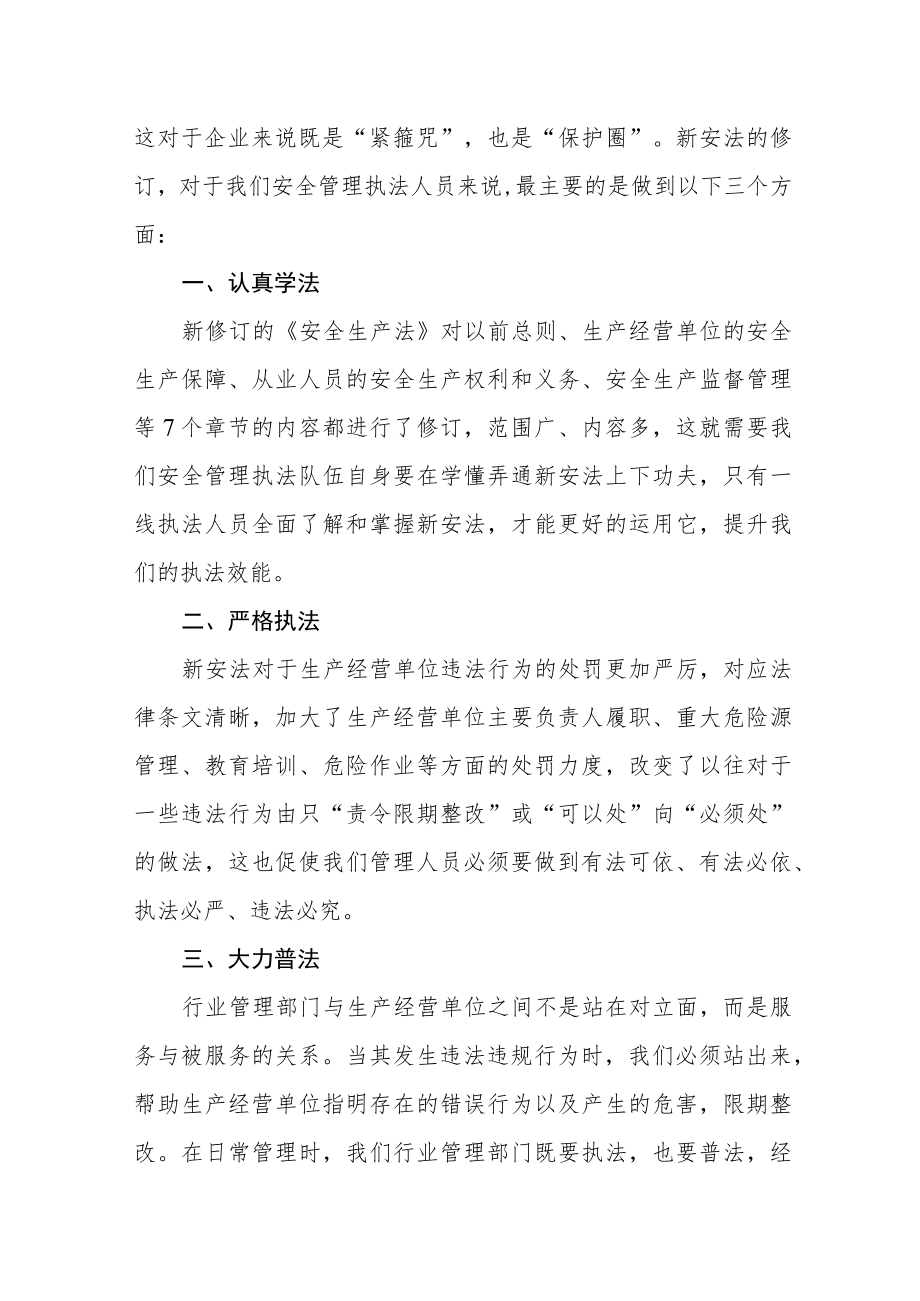 安全生产监督人员学习新《安全生产法》心得体会十篇.docx_第3页