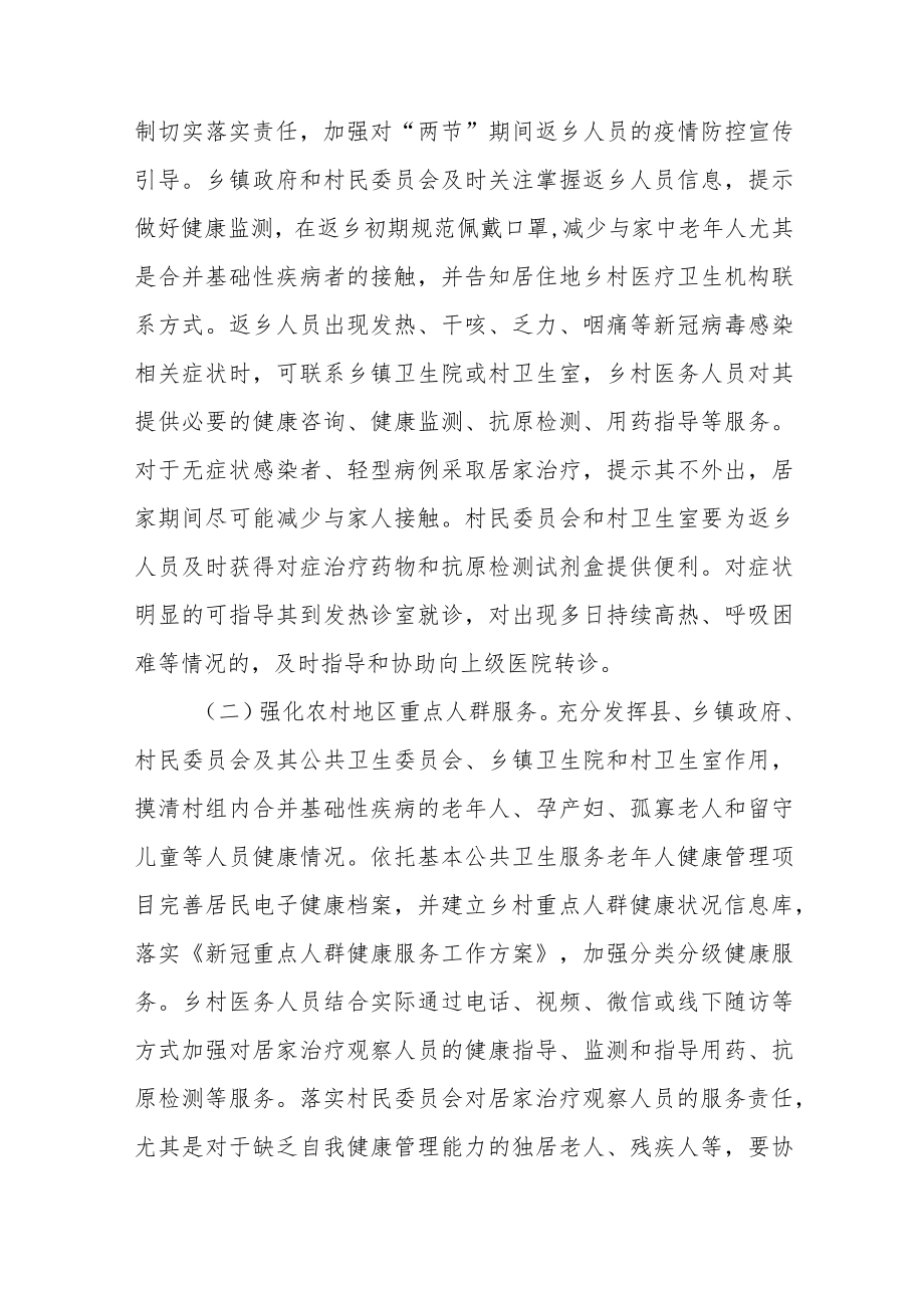 加强农村地区新冠肺炎疫情防控和健康服务工作方案（2023）.docx_第2页