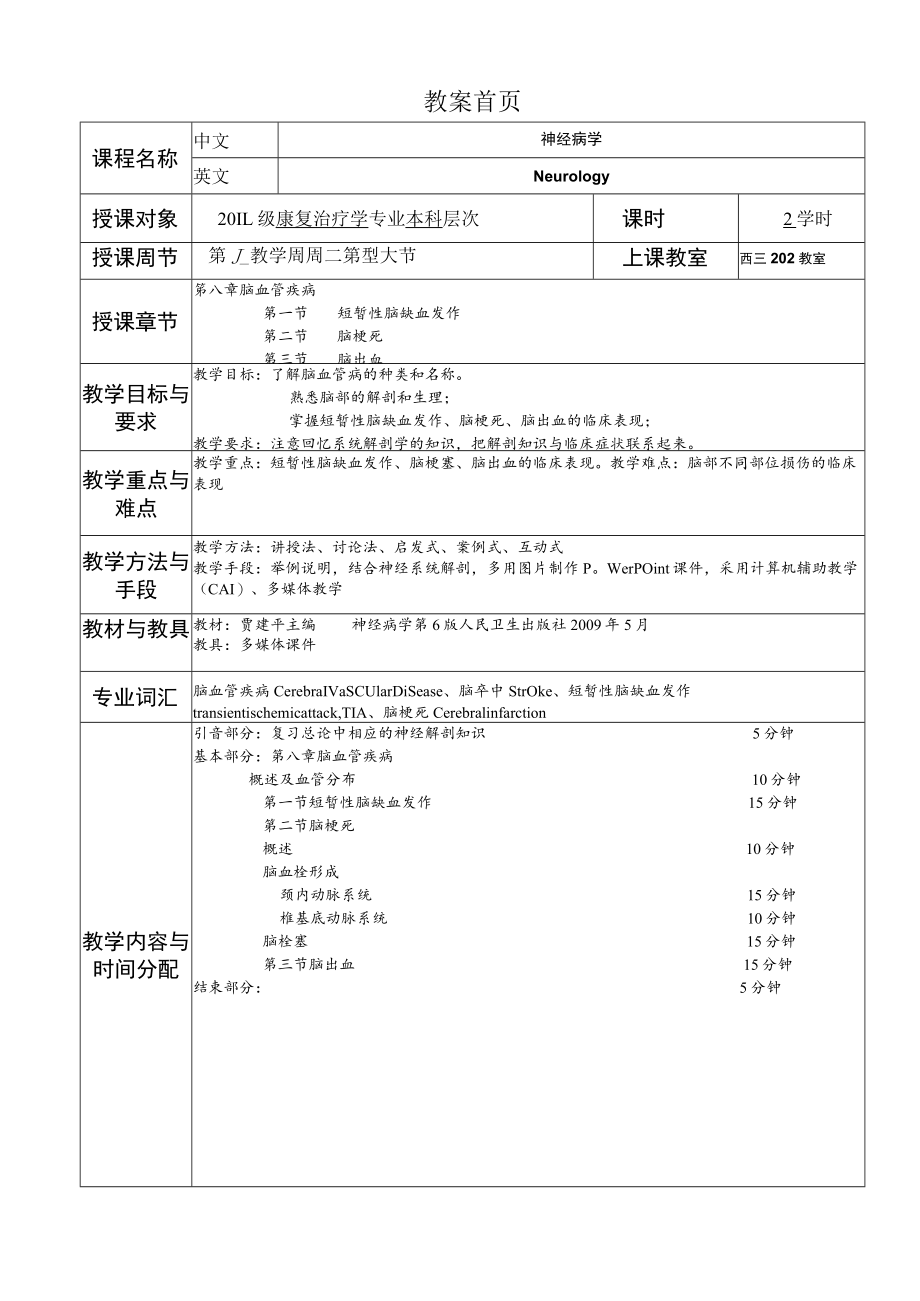 华北理工神经疾病概要教案08脑血管疾病.docx_第1页