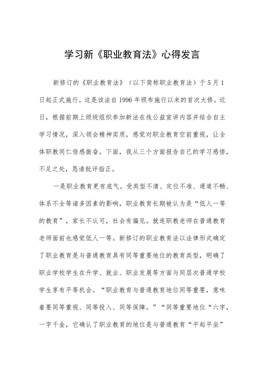 学习新《职业教育法》心得发言七篇.docx_第1页