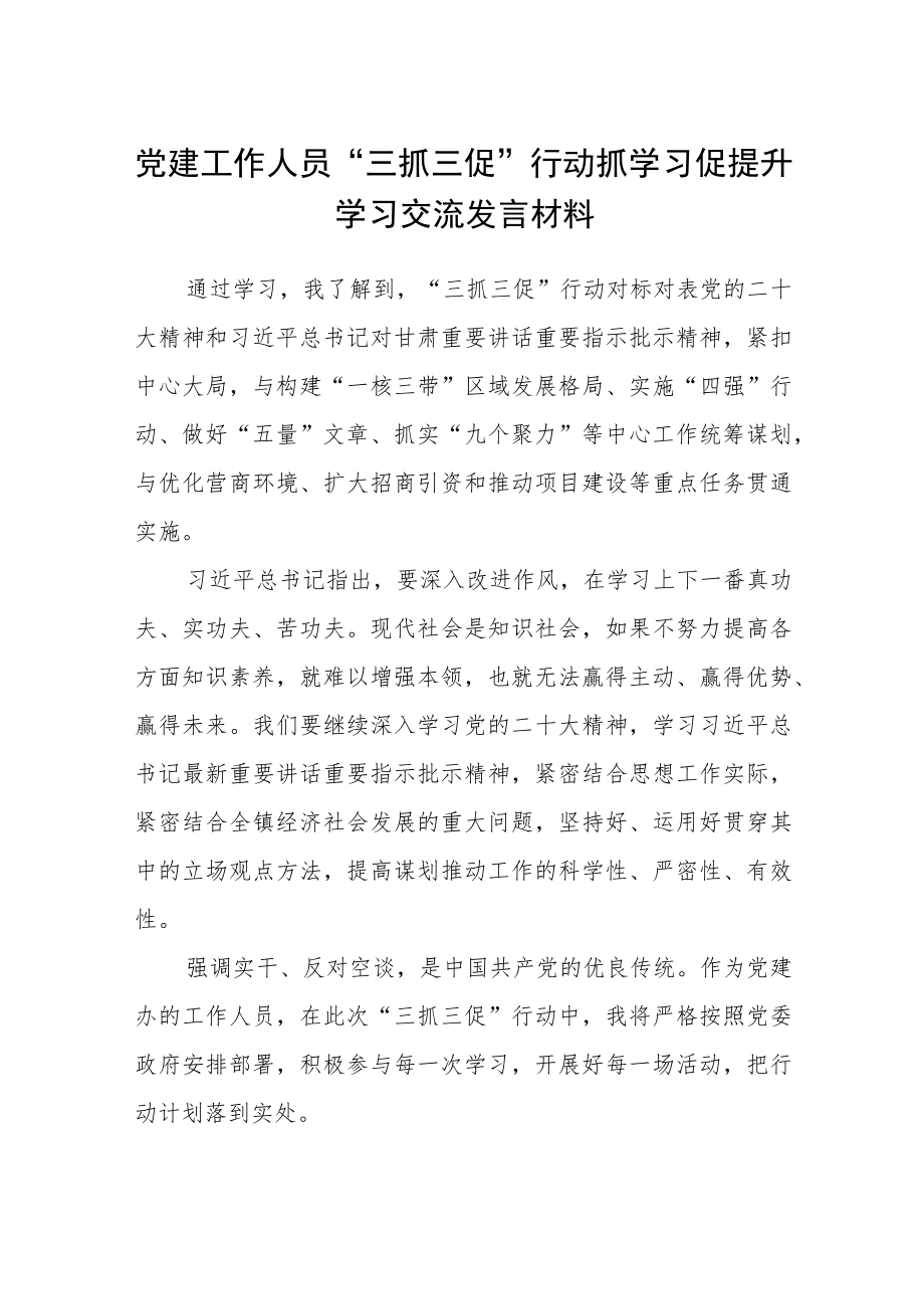 党建工作人员“三抓三促”行动抓学习促提升学习交流发言材料【精选三篇】.docx_第1页