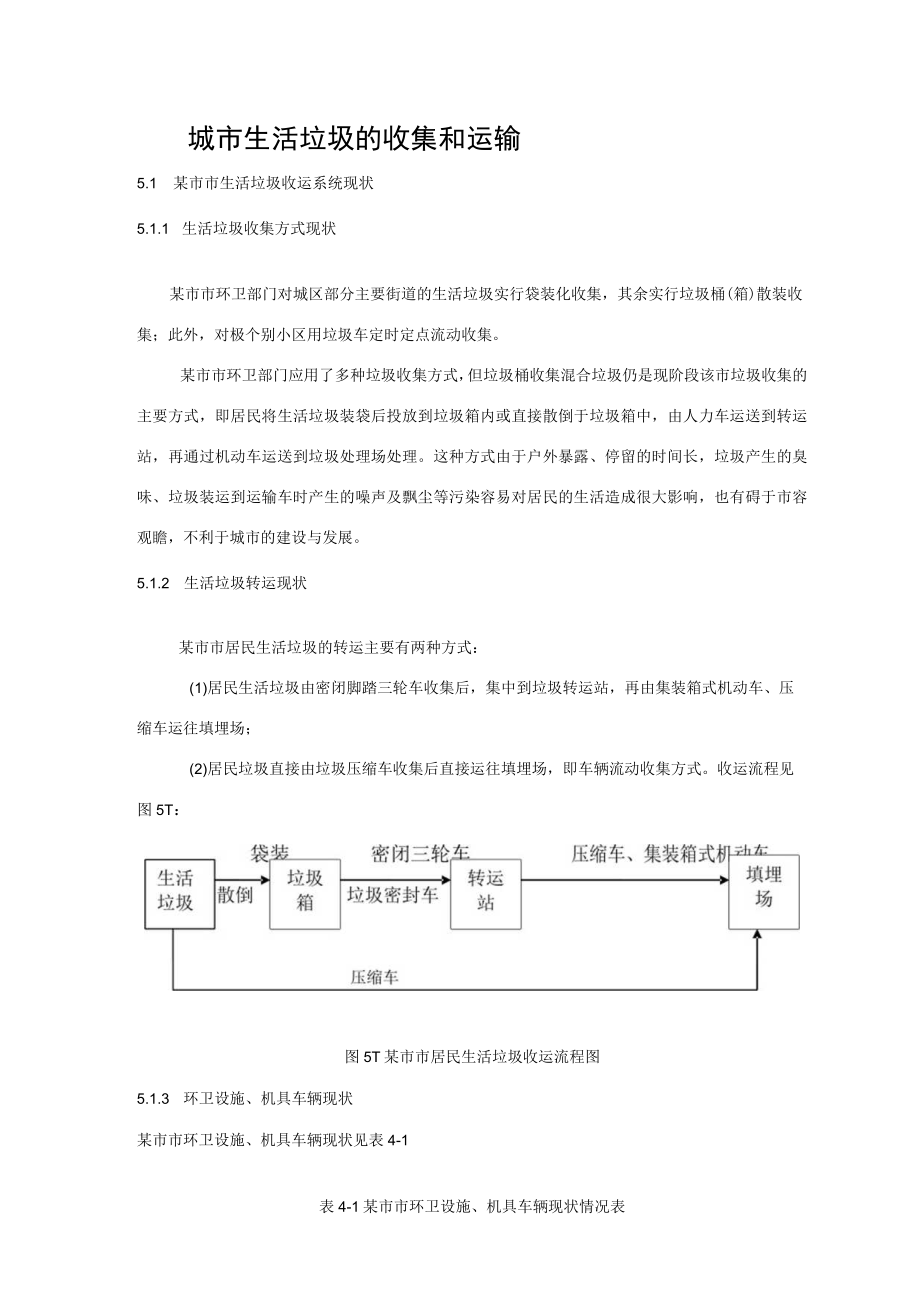 城市生活垃圾的收集和运输.docx_第1页