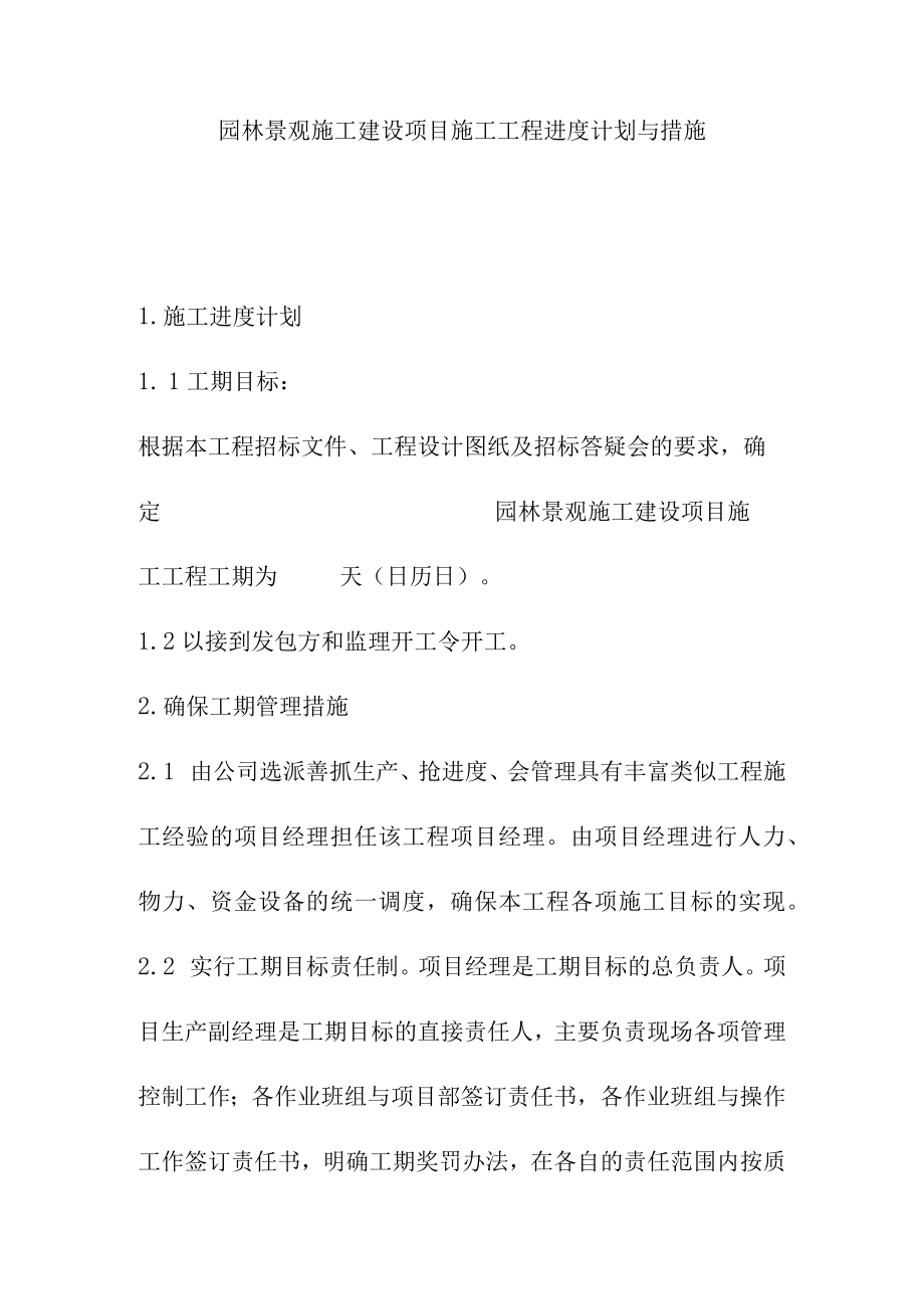 园林景观施工建设项目施工工程进度计划与措施.docx_第1页