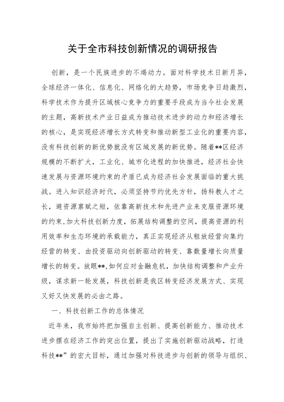 关于全市科技创新情况的调研报告.docx_第1页