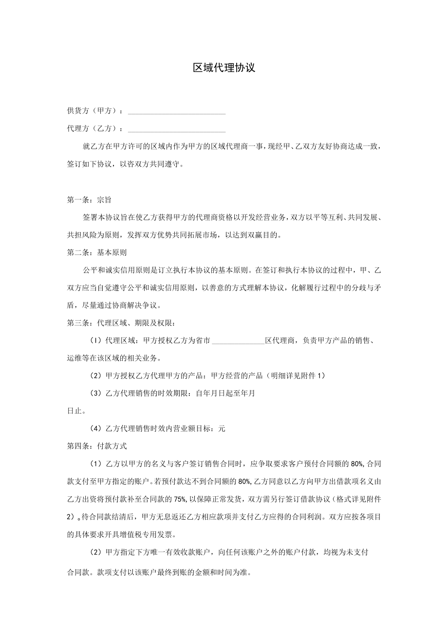 区域代理协议.docx_第1页