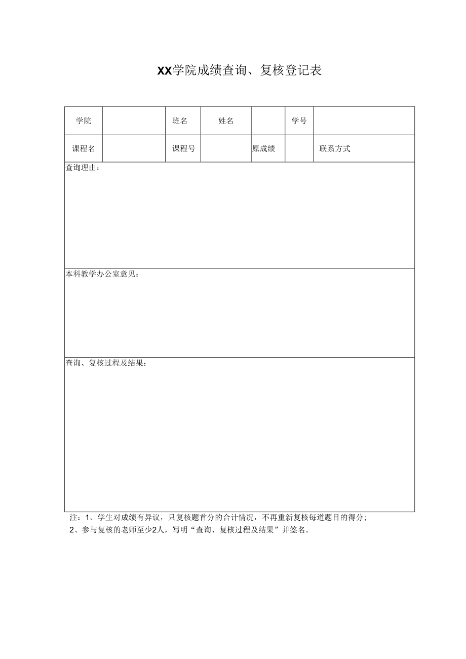 学院成绩查询、复核登记表.docx_第1页